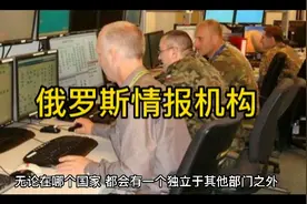 俄罗斯情报机构视频封面