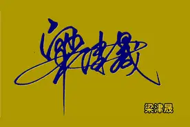 60秒教你改变签名方式，让签名更能展现个性，你留名我来写