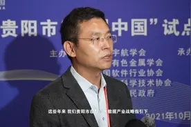 王金祥：“科创中国”平台将促进贵阳市数字高质量发展图片