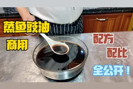 酒店菜做的好吃很大原因在调味料，蒸菜、白灼菜必不可的蒸鱼鼓油视频封面