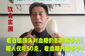 看白面馒头对血糖的影响有多大！糖人仅吃50克，看血糖升高多少！视频封面