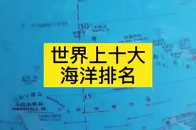 世界上十大海洋排名视频封面