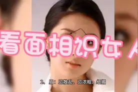 识人术：看面相识女人。视频封面