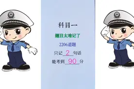 科目一，题目太难记了，2206道题，只记2句话，能考到90分视频封面