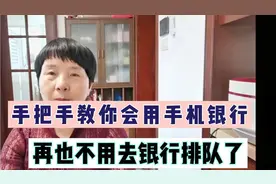 手把手教你手机登陆使用手机银行，不用去银行排队，分分钟到帐手视频封面