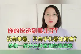 你的快递到哪了？只有手机号如何查？教你一招分分钟查到包裹信息