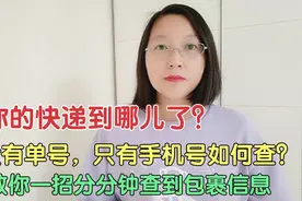 你的快递到哪了？只有手机号如何查？教你一招分分钟查到包裹信息