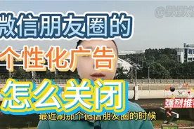 如何关闭微信朋友圈的个性化推荐广告