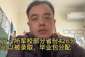 辽宁一所军校部分省份426分就可以被录取，毕业包分配！视频封面