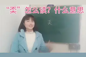 “奀”怎么读？根据字形猜意思，你快试试吧视频封面