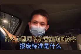 什么车型可以转营运跑网约车，以及报废标准#网约车#跑滴滴司机#