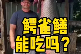 入侵物种的鳄雀鳝有毒？那么到底能不能吃呢？视频封面