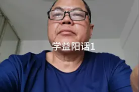 湖南省益阳土话太神奇了视频封面