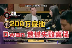 【大森德扑】  一言不合就All in，200万底池，Dwan遗憾离场