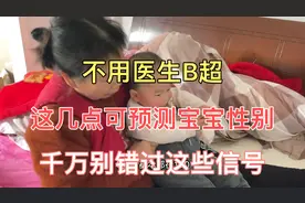 不用问医生做B超就能预测宝宝性别，这些信号千万别错过。视频封面