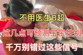 不用问医生做B超就能预测宝宝性别，这些信号千万别错过。视频封面