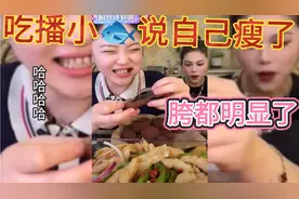吃播小鱼🐟觉得自己瘦了，胯都明显了