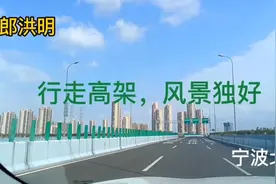 行走高架路，这边风景独好，宁波北环高架路视频封面