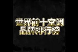 世界前十空调品牌排行榜视频封面