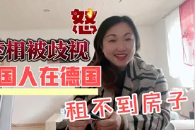 中国人在德国被排挤吗？为什么一定要在德国买房！因为很难租房视频封面