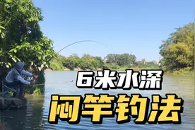 近6米水深用闷竿钓法，越钓越过瘾，钓友：看竿梢是另一种享受