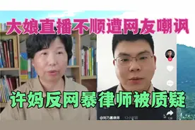 大娘直播不顺遭网友嘲讽 许妈代理律师被某些人质疑 是为何呢来听
