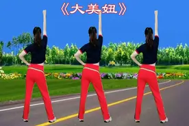 大众DJ健身操《大美妞》背面演示，每天跟着跳一跳，全身轻松视频封面
