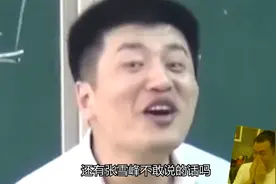 张雪峰搞笑片段视频封面