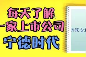 每天了解一家上市公司218：宁德时代视频封面