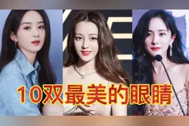 10大眼睛最漂亮的女星:鞠婧祎桃花眼，刘亦菲瑞凤眼，让人羡慕视频封面