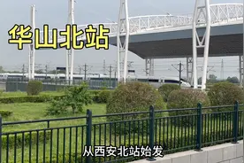 实拍陕西华山北站，高铁一列接一列，很多人坐高铁来爬华山
