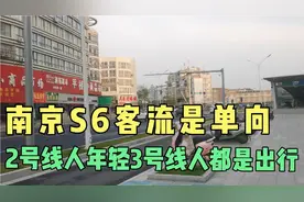 南京地铁S6号线客流是单向，2号线人都年轻，3号线几乎都是出行。视频封面