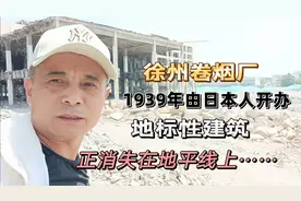 现场实拍正在被夷为平地的徐州卷烟厂，几代人的记忆，以此永诀！视频封面