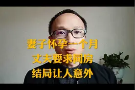 妻子怀孕一个月丈夫要求同房，结局让人意外视频封面