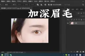 加深眉毛PS教程，PS技巧，PS技能