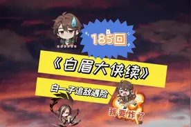 《白眉大侠续》185  白一子追敌遇险视频封面