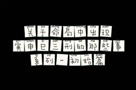 分解十天干的寅申巳三刑的隐藏含义，一个系列看完也许就回答你了