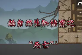 【甜瓜游乐场】:超自然生物档案之“死亡”视频封面