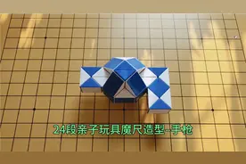 36段亲子玩具魔尺造型–小手枪的折法