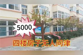 无房家庭开心了，五千块钱买一套四楼位置户型非常好的一室一厅视频封面