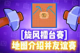 荒野乱斗:[旋风擂台赛]地图介绍并友谊赛！