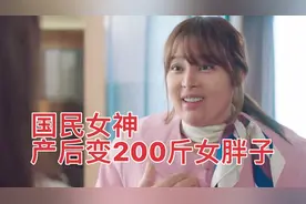 国民女神，产后变成200斤女胖子，生孩子的苦，只有宝妈才能懂视频封面