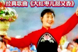 回放经典歌曲《大红枣儿甜又香》歌颂军民团结鱼水情，亲切又好听
