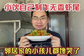 周末小伙在家做五香虾尾，自己配菜调汁儿，邻居家的小孩都馋哭了视频封面