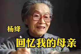 杨绛先生102岁时写下的《回忆我的母亲》视频封面