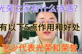 光荣之家有什么待遇？有以下5点作用和好处，至少代表光荣和荣誉视频封面