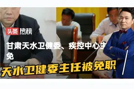 甘肃天水卫健委，疾控中心主任被免职，天水疫情防控形势依然严峻