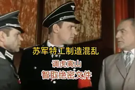 苏军特工制造混乱 调虎离山 智取绝密文件视频封面