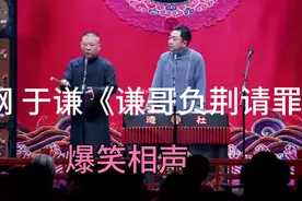 相声-《谦哥负荆请罪》郭德纲 于谦视频封面