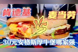 肯德基和麦当劳都卖安格斯厚牛堡，哪个好吃值得买？看完省了30块